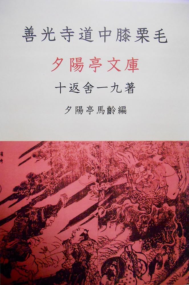 Amazon.co.jp: 善光寺道中膝栗毛: 膝栗毛全集八 (夕陽亭文庫